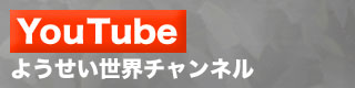 YouTube ようせい世界