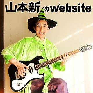 山本新